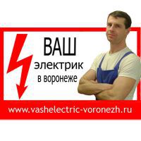 Электромонтаж Воронеж